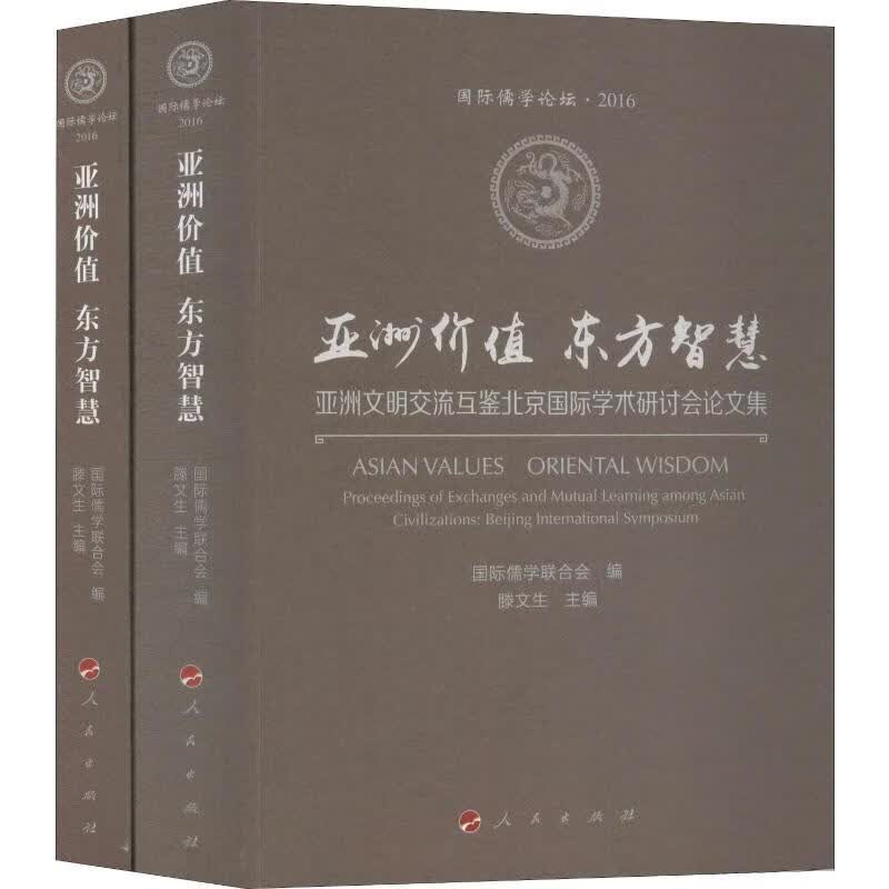 亚洲价值 东方智慧 亚洲文明交流互鉴北京国际学术研讨会论文集(2册)
