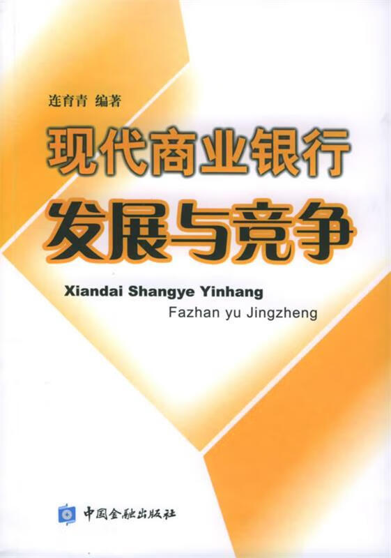 现代商业银行发展与竞争