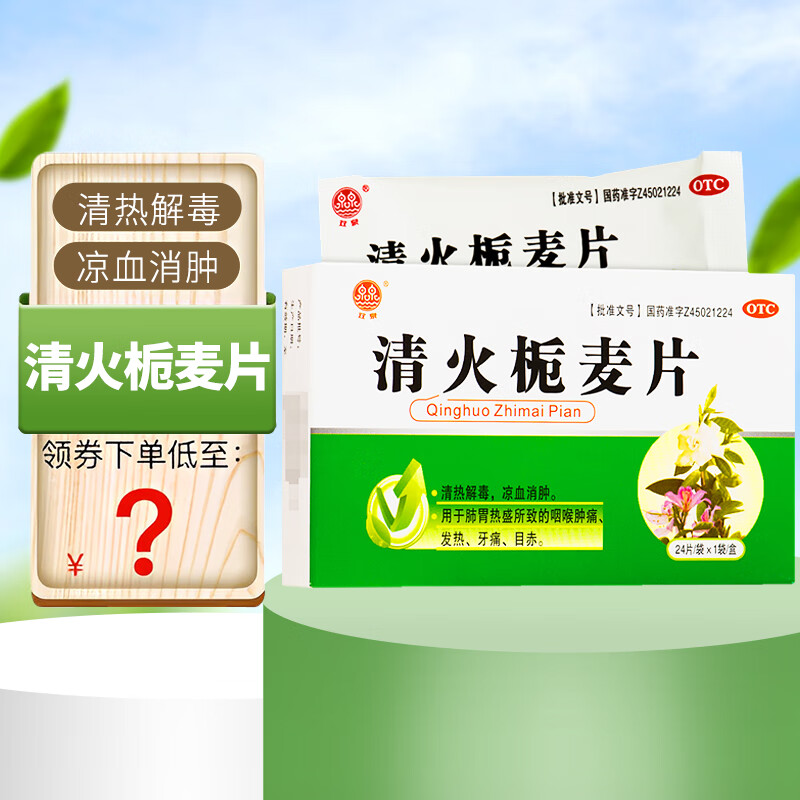 双泉清火栀麦片24片国药准字清热解毒凉血消肿用于肺胃热盛所致咽喉肿痛发热牙痛目赤非处方中成药 1盒装