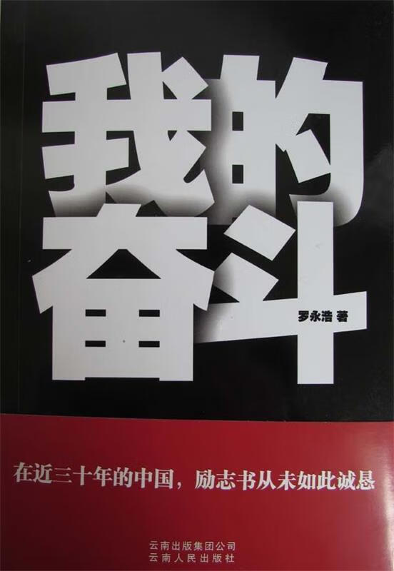 我的奋斗 罗永浩 著 云南人民出版社