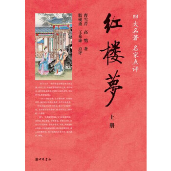红楼梦(四大名家点评 全2册) 中华书局 曹雪芹,高鹗,脂砚斋,王希廉 点新华书店正版图书
