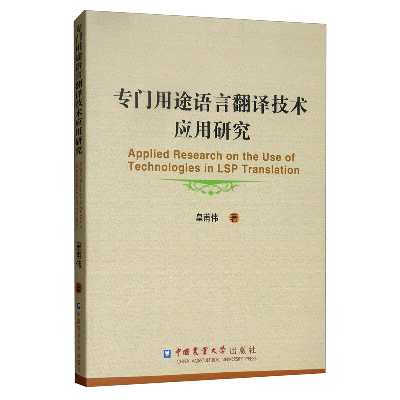 专门用途语言翻译技术应用研究