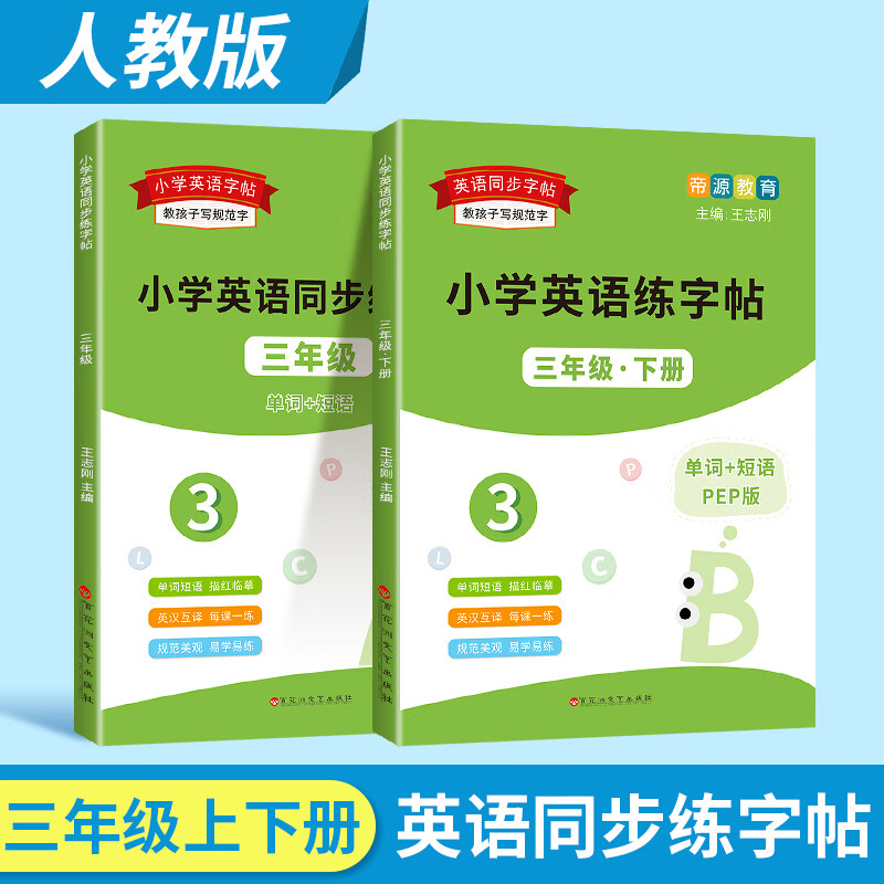下册人教版英语练字帖手写字体英文字帖英语字母单词描红练字教材同步