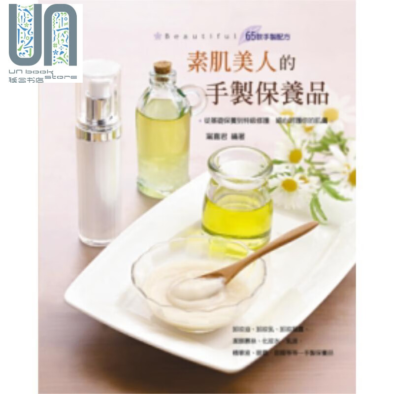素肌美人的手制保养品 港台原版 甯嘉君 艺风堂出版社