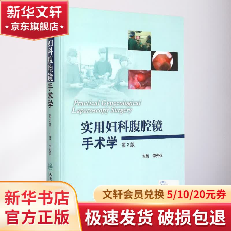 实用妇科腹腔镜手术学(第2版)使用感如何?