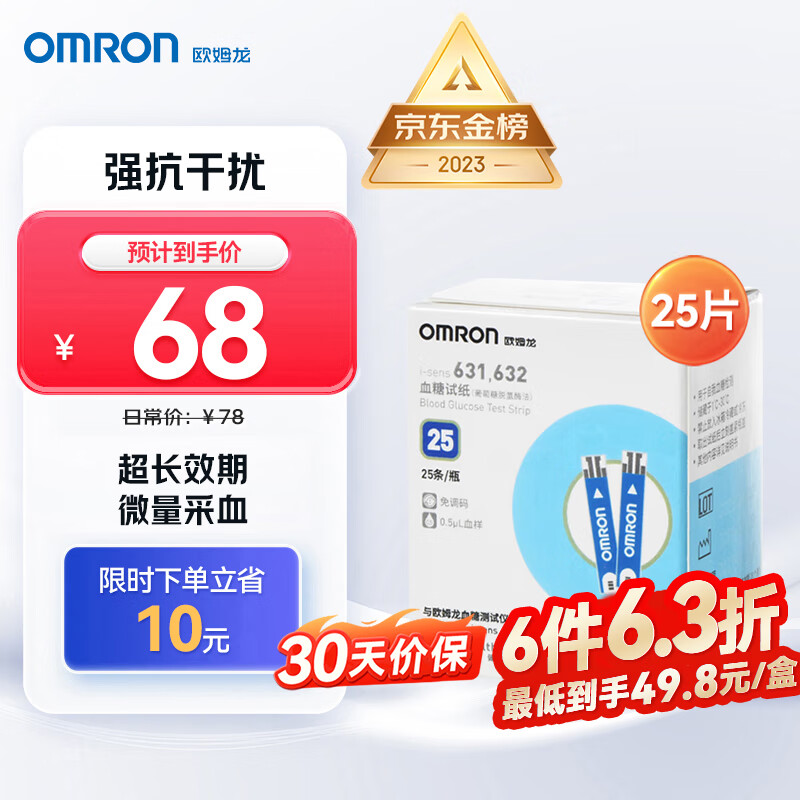 欧姆龙（OMRON）血糖试纸631,632（25条试纸+25支针头）适用于631/631-A型号血糖仪
