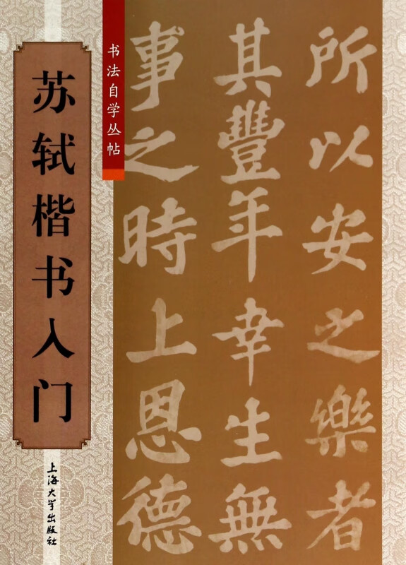 苏轼楷书入门/书法自学丛帖