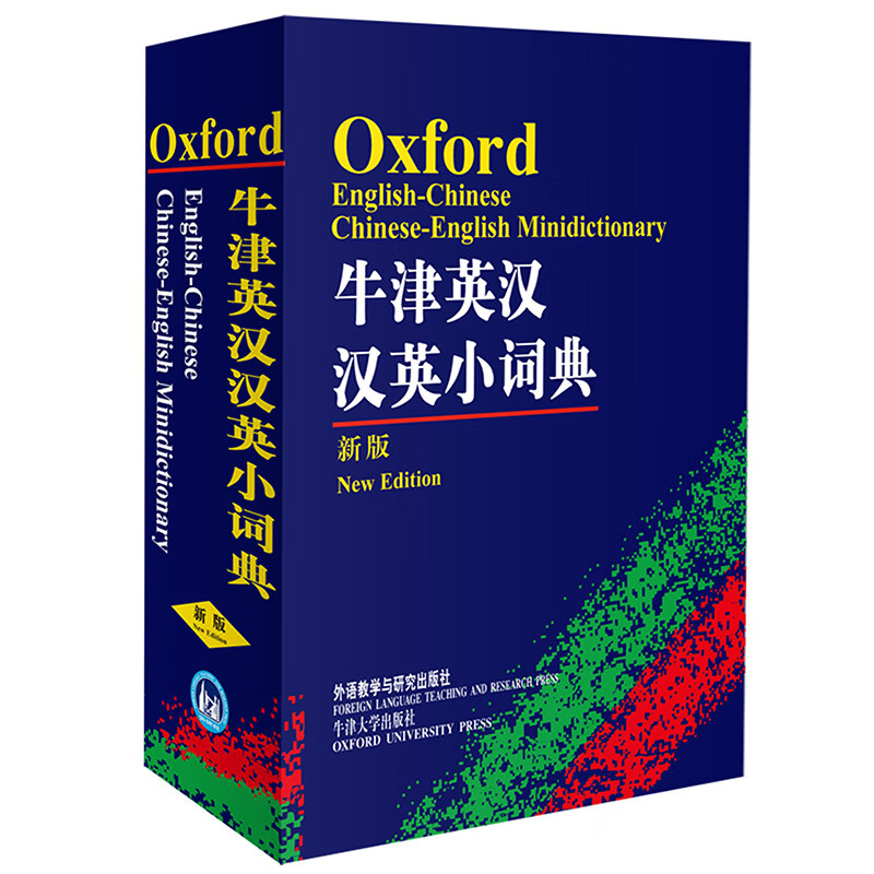 牛津英汉汉英小词典