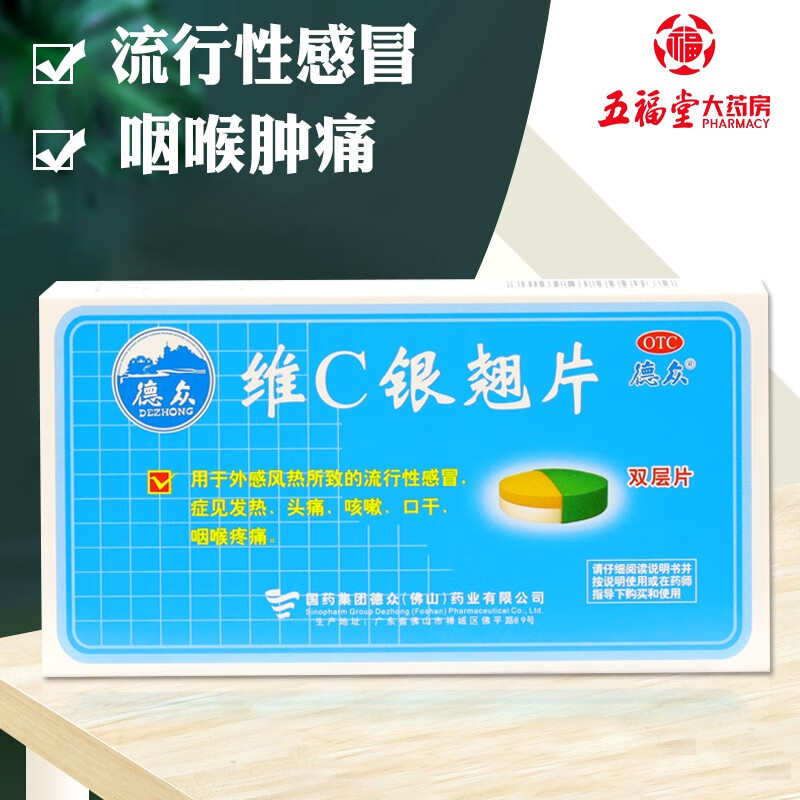 德众维c银翘片12片流行性感冒发热头痛咳嗽口干咽喉疼痛 1盒原品