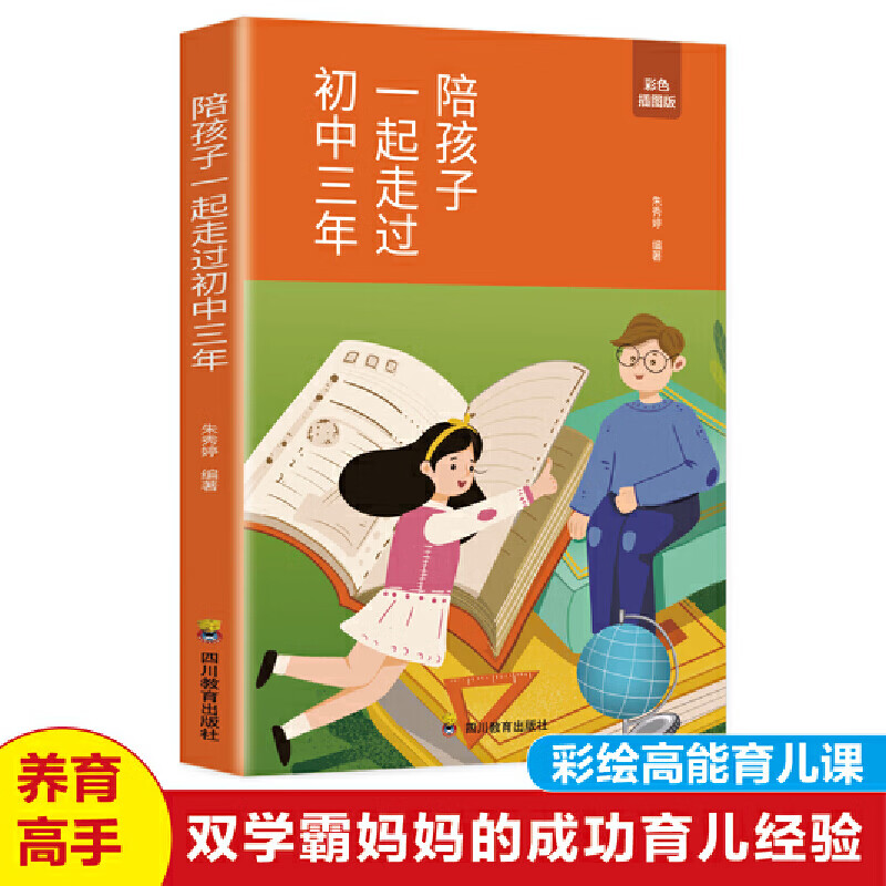 陪孩子一起走过初中三年彩色插图版 把两个孩子送进世界名校的妈妈