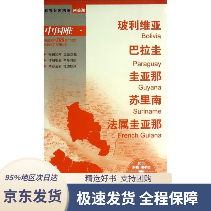 【 京东配送 支持团购】世界分国地图·南美洲-玻利维亚·巴拉圭·圭亚那·苏里南·法属圭亚那地图（中外对照防水耐折撕不烂
