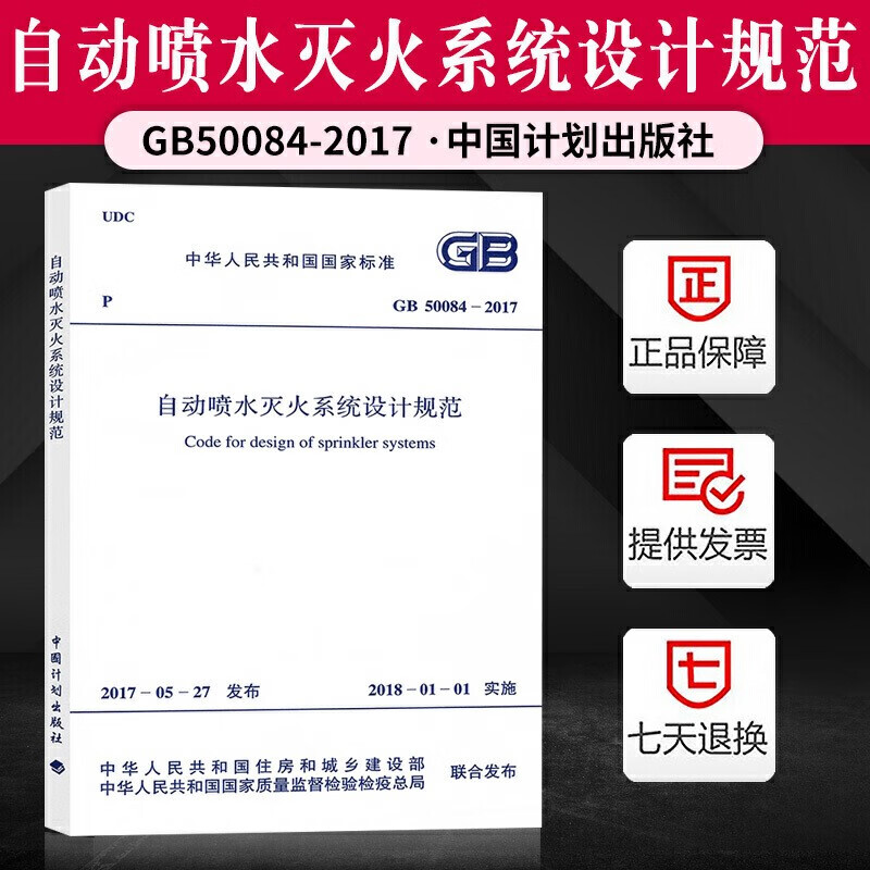 官方正版】现货 2017新版 自动喷水灭火系统设计规范GB 50084-2017