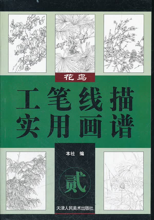 工笔线描实用画谱花鸟(2)