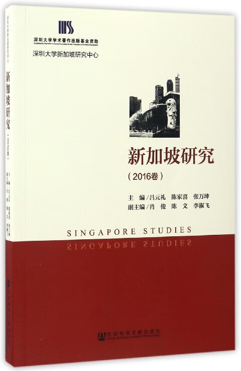 新加坡研究(2016卷)