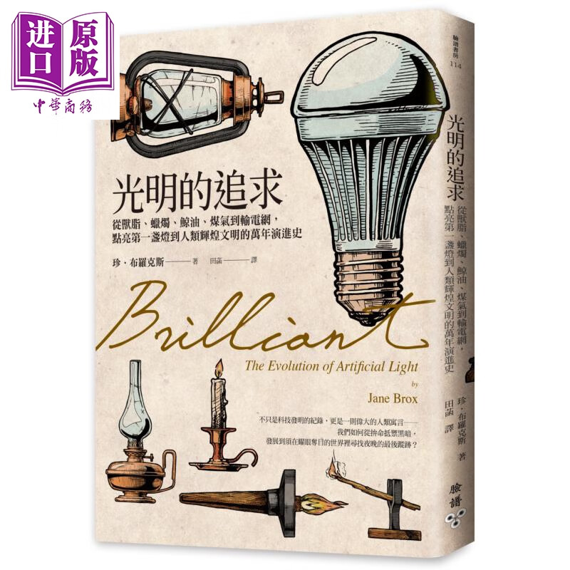 光明的追求 从兽脂 蜡烛 鲸油 煤气到输电网 脸谱出版  世界史地