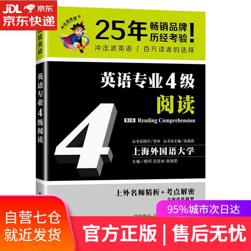 【新华书店】2020冲击波英语专四 英语专业4级阅读（第二版）