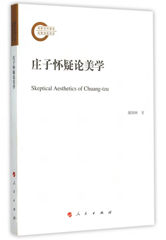 庄子怀疑论美学