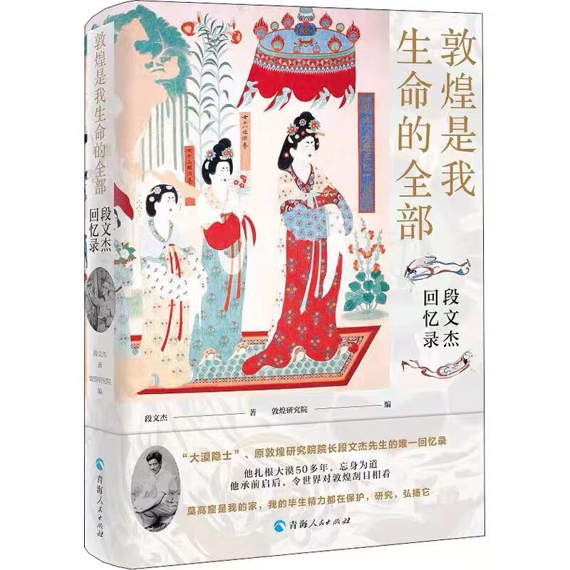 敦煌是我生命的全部-段文杰回忆录