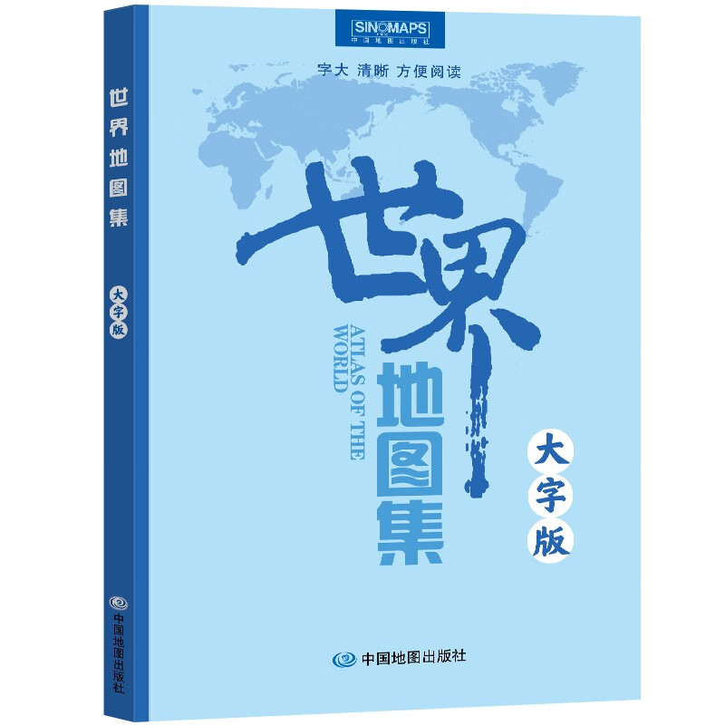 2023年新版 世界地图集 大字版 （字号大清晰易读）世界政区地形分国地图册 学生地理学习工具书 图书馆 家中常备