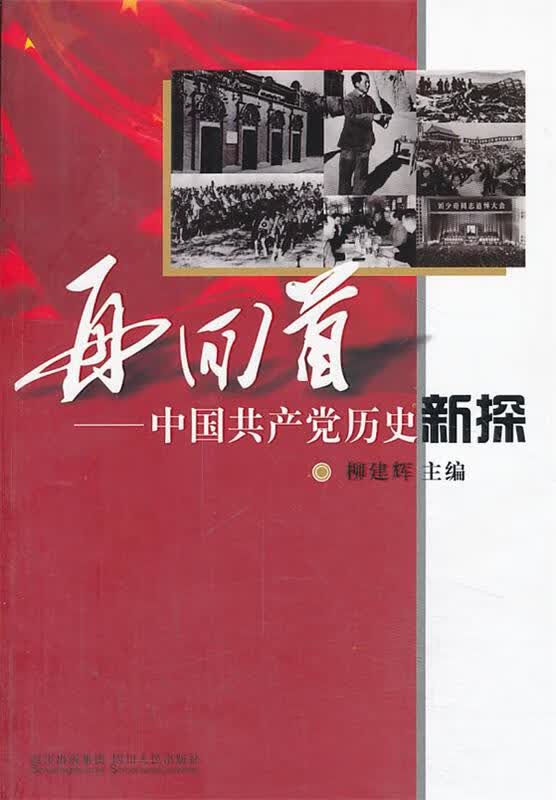再回首:中国共产党历史新探