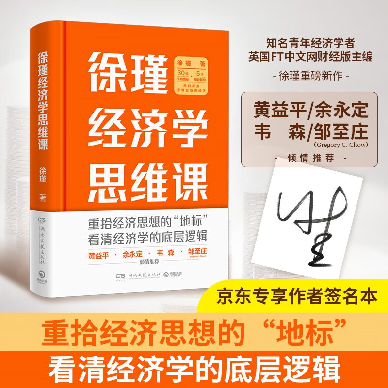 徐瑾经济学思维课(签名版 经济人徐瑾带你