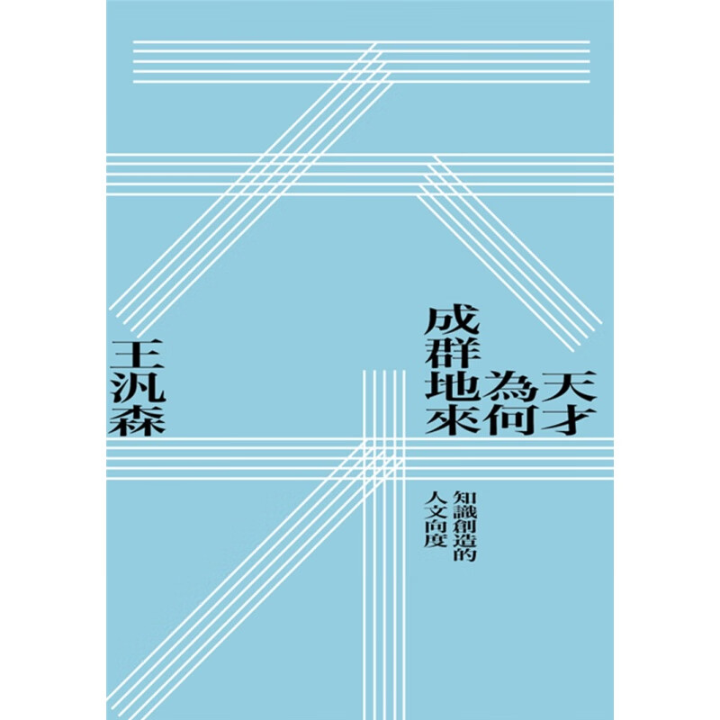 现货 天才为何成群地来：知识创造的人文向度  19 王汎森 允晨文化 进口原版