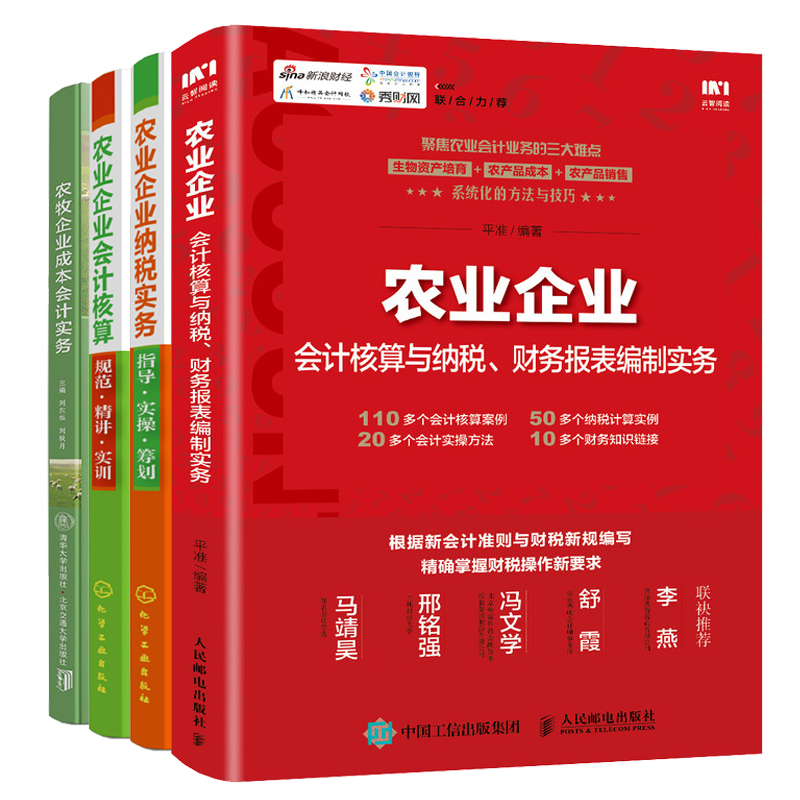 农业企业会计核算与纳税财务报表编制实务+成本会计实务+纳税实务指导实操筹划+会计核算规范精讲实训书