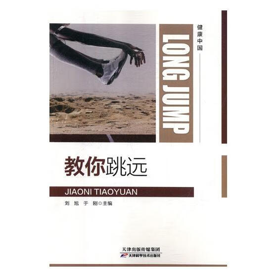 教你跳远 体育/运动 刘旭，于刚主编 天津科学技术出版社 9787557655358