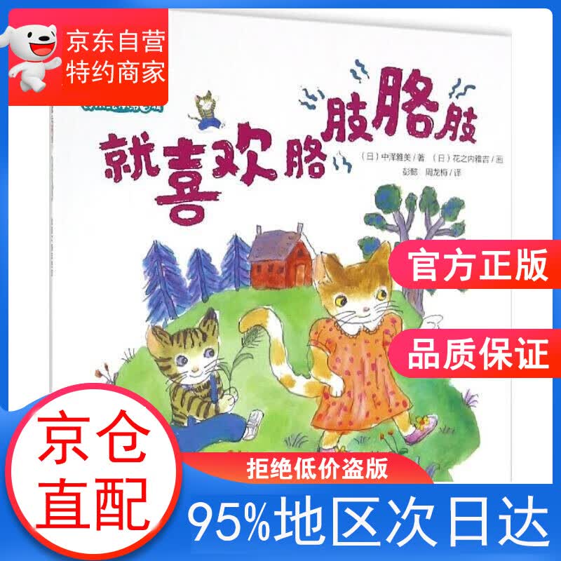 【正版图书】就喜欢胳肢胳肢 (日)中泽雅美 著画;彭懿,周龙梅 译 化学工业出版社