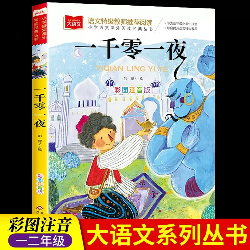 一园青菜成了精 彩图注音版 儿童文学 快乐读书吧 课外阅读书世界经典文学少儿名著童话故事书 大语文系列 小 【彩图注音版】一千零一夜