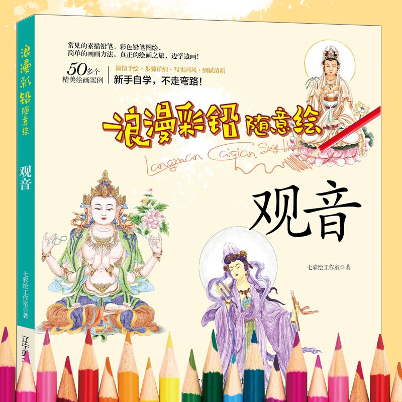 浪漫彩铅随意绘--观音