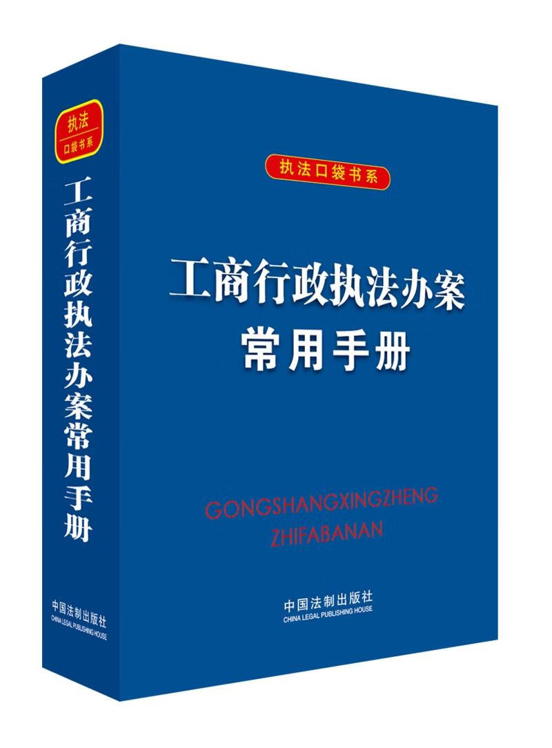 工商行政执法办案常用手册 法律 中国法制出版社