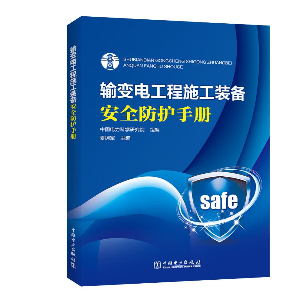 输变电工程施工装备安全防护手册