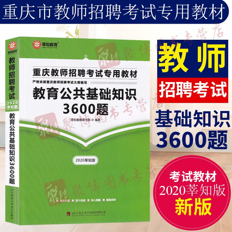 【26省包邮】莘知2020重庆教师招聘考试教育公共基础知识3600题适用于重庆教师招聘考试