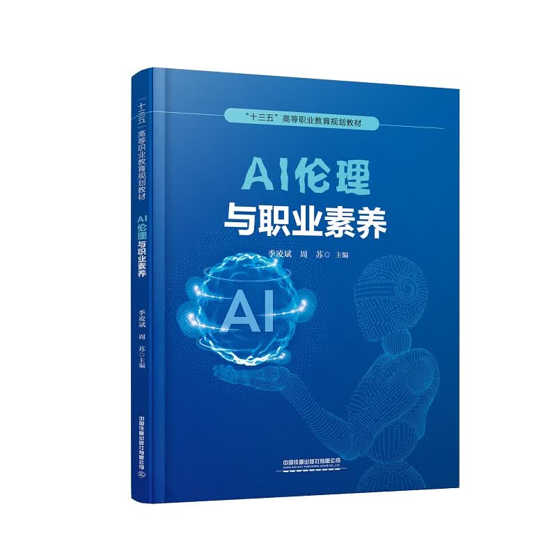 AI伦理与职业素养