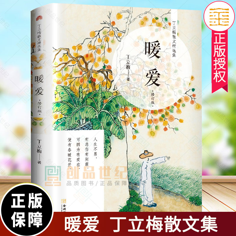 暖爱 修订版 丁立梅的书 丁立梅散文集作品集 中国现当代随笔书籍 中
