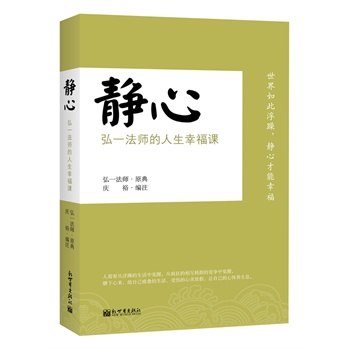 静心-弘一法师的人生幸福课 弘一法师 原典,庆裕注【正版书】