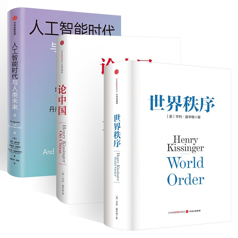 论中国+世界秩序+人工智能时代与人类未来 基辛格作品三部曲 (全3册)