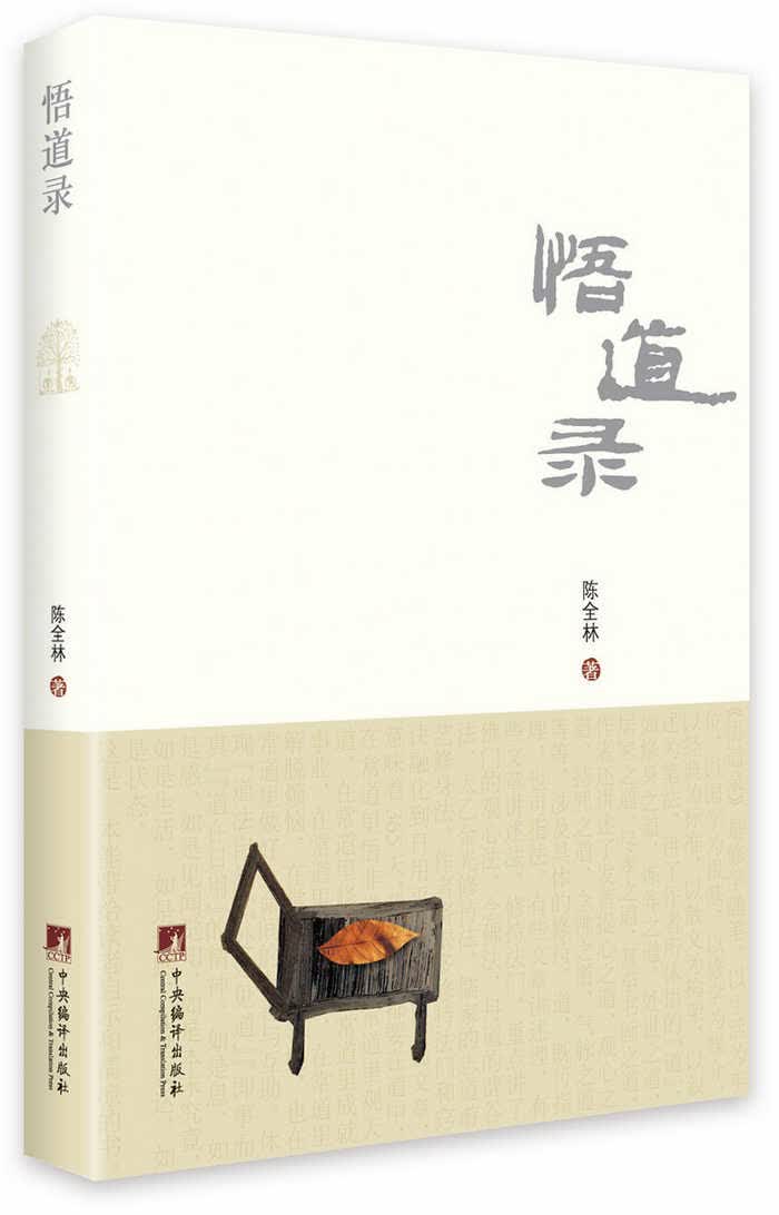 悟道录 陈全林 著【正版】