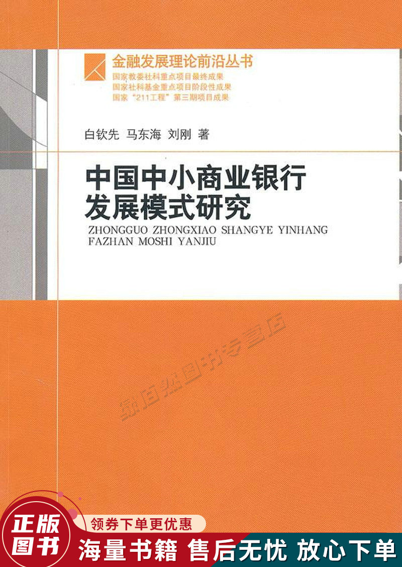 中国中小商业银行发展模式研究