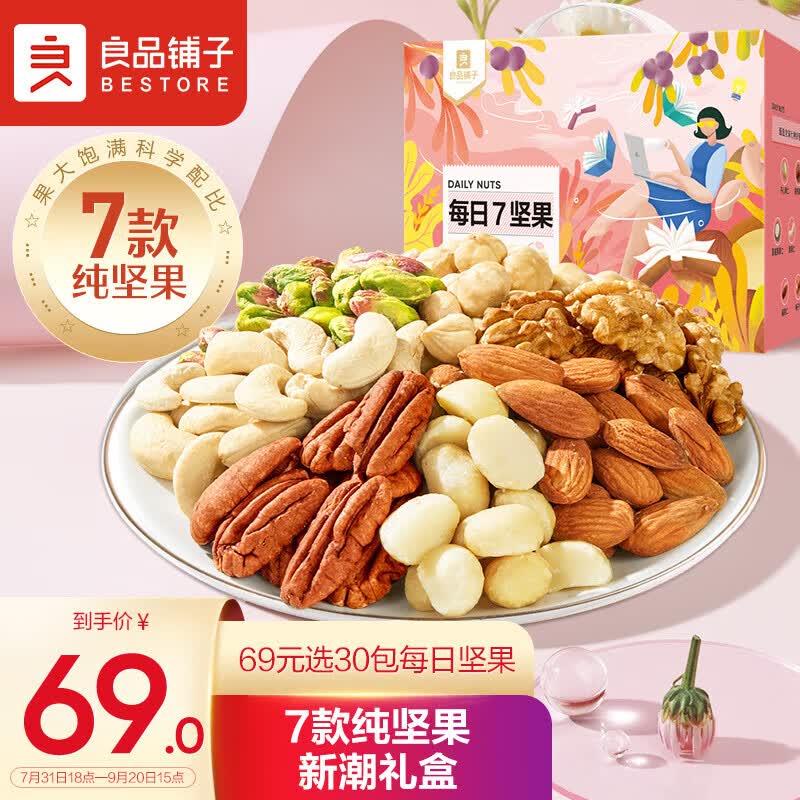 良品铺子 7款纯坚果每日坚果坚果炒货零食干果开心果腰果30包750g/箱怎么样,好用不?