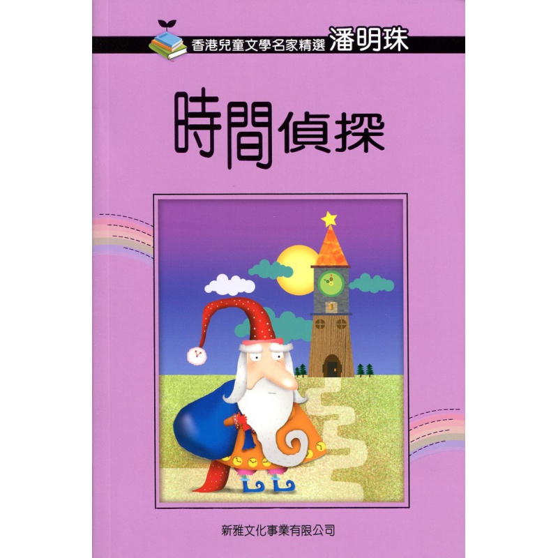 现货【港版】时间侦探/潘明珠/新雅文化