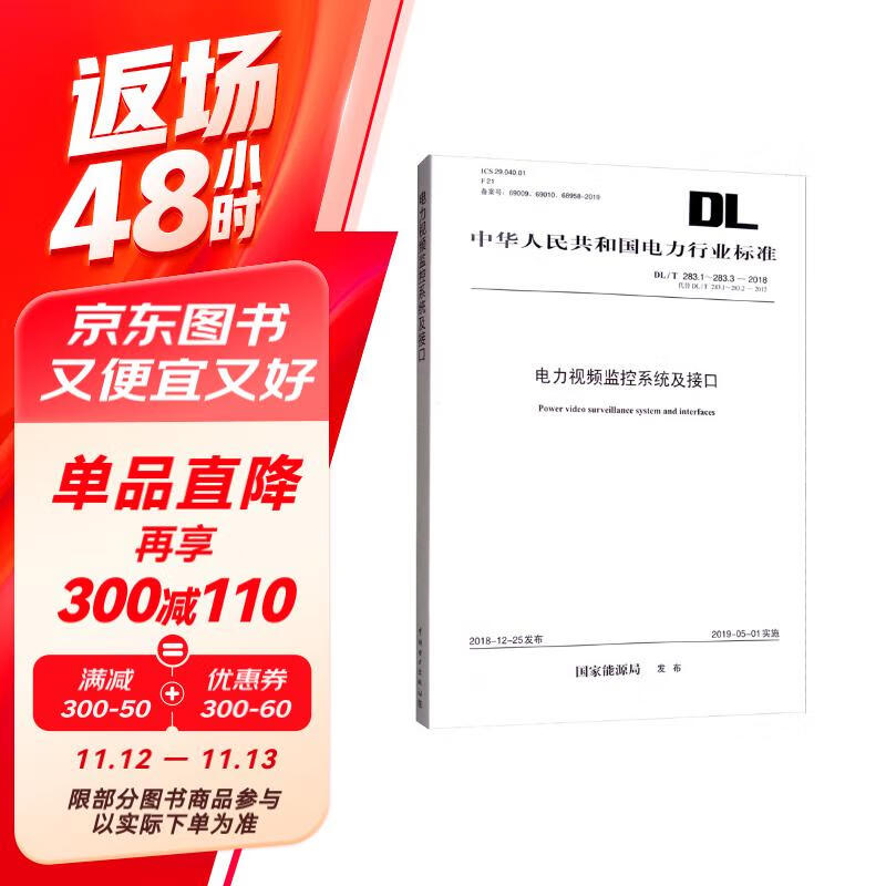 DL/T 283.1～283.3—2018 电力视频监控系统及接口（代替DL/T 283.1～283.2-2012）