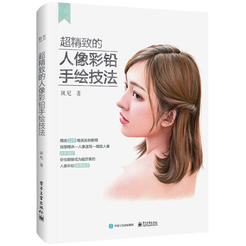 超精致的人像彩铅手绘技法（全彩）