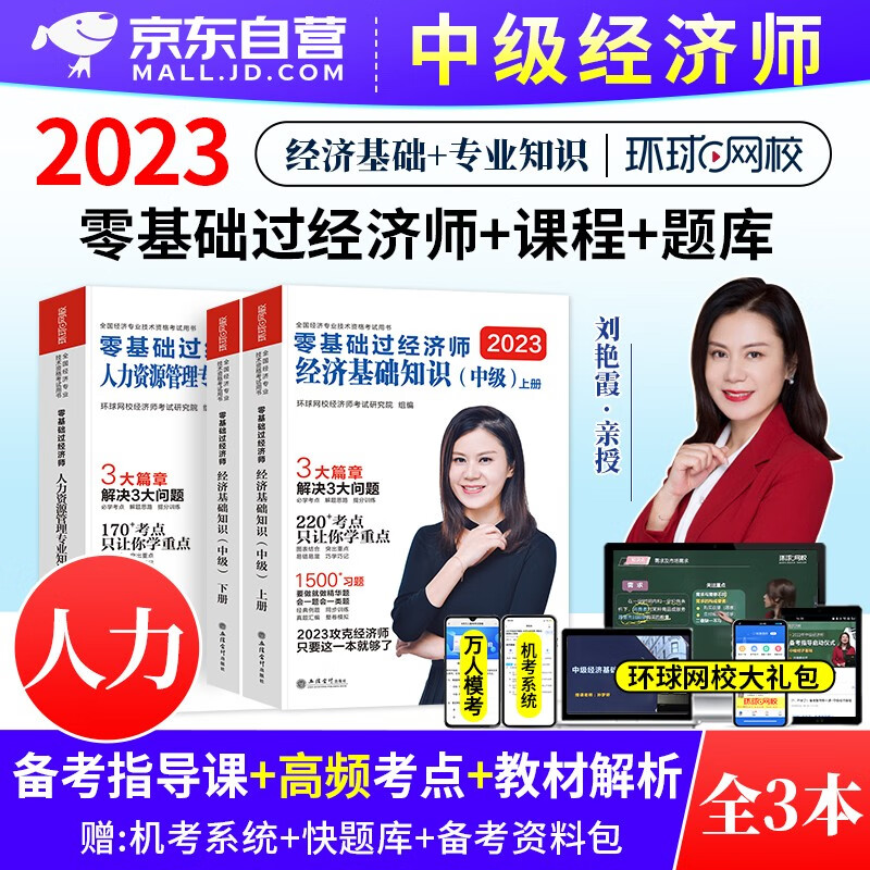 【单本】环球网校中级经济师2023教材配
