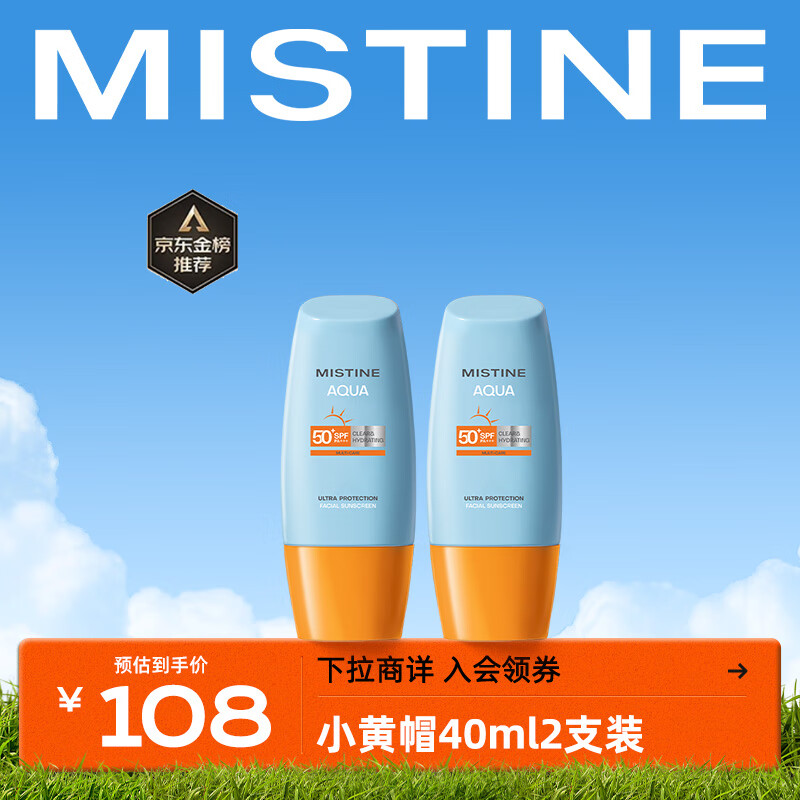Mistine（蜜丝婷）新版小黄帽面部水润防晒霜40ml*2组合装 敏感肌适用