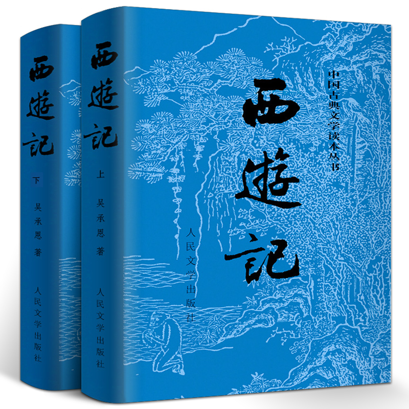 完整版西游记上下原著正版初中生七年级人民文学出版社吴承恩100回无