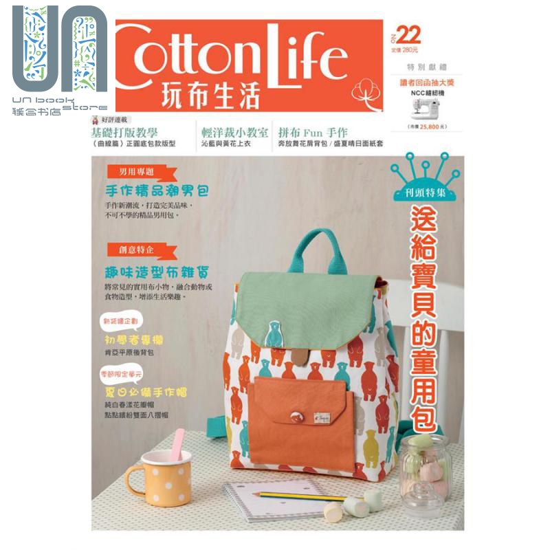Cotton Life 玩布生活 No.22 送给宝贝的童用包手作精品潮 台版 飞天手作兴业 diy
