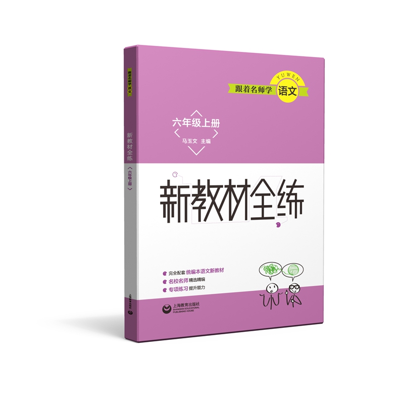 跟着名师学语文 新教材全练 六年级上册（五四制）
