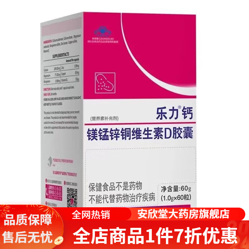 樂(lè )力鈣60粒裝鈣鎂錳鋅銅維生素D膠囊成人中老年補鈣片 樂(lè )力鈣60粒*1瓶